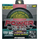 山真製鋸 チップソー パワーメタル 鉄・ステンレス兼用 切断能力:鉄銅4mm/ステンレス2mm 刃数24 ( YSD110 ) 山真製鋸(株)