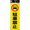【SALE価格】光 反射ステッカー 駐車禁止 ( RE1300-1 ) (株)光