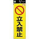 【SALE価格】光 反射ステッカー 立入禁止 ( RE1300-3 ) (株)光