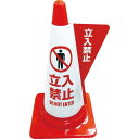 【SALE価格】ミヅシマ カラーコーン用立体表示カバー 立入禁止 ( 3850030 ) ミヅシマ工業(株)