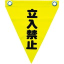 ユタカメイク 安全表示旗(ハト目・立入禁止) ( AF-1210 ) (株)ユタカメイク