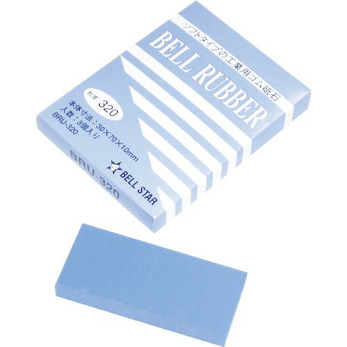 ベルスター ベルラバー #320 (3個入) ( BRU-320 ) ベルスター研磨材工業(株)