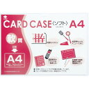 【SALE価格】小野由 軟質カードケース(A4) ( OC-SA-4 ) (株)小野由