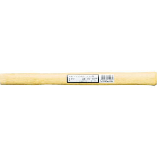 OH ショックレスハンマー用木柄 #3用 ( OS-380W ) オーエッチ工業(株)