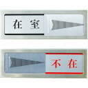 【SALE価格】光 ドアサイン 不在ー在室 ( PL51-1 ) (株)光