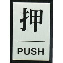 【SALE価格】光 押 PUSH ( PL64-1 ) (株)光
