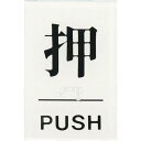 【SALE価格】光 点字サイン 押PUSH ( TS641-1 ) (株)光