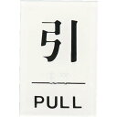 【SALE価格】光 点字サイン 引PULL ( TS641-2 ) (株)光