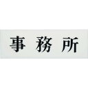 【SALE価格】光 サインプレート 事務所 ( UP515-3 ) (株)光