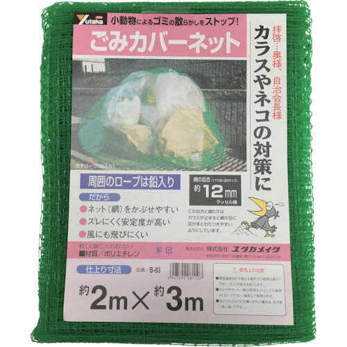 【SALE価格】ユタカメイク　ネット　ゴミカバーネット　2m×3m B-83 ( B83 ) （株）ユタカメイク