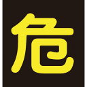 【SALE価格】緑十字 高圧ガス関係マグネット標識 危(反射文字) 400×400mm 車両用 ( 043009 ) (株)日本緑十字社
