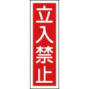 緑十字 短冊型安全標識 立入禁止 GR9 360×120mm エンビ 縦型 93009 ( 093009 ) （株）日本緑十字社