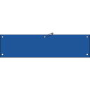 【SALE価格】緑十字 ビニール製腕章 青無地タイプ 腕章-100(青) 90×360mm 軟質エンビ ( 140105 ) (株)日本緑十字社