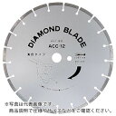 【SALE価格】エビ ダイヤモンド土木用ブレード(湿式) 255mm ( ACC10 ) (株)ロブテックス