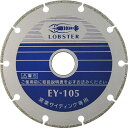 【SALE価格】エビ 電着ダイヤモンドカッター 窯業サイディング専用 105mm ( EY105 ) (株)ロブテックス