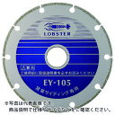 【SALE価格】エビ 電着ダイヤモンドカッター 窯業サイディング専用 160mm ( EY160 ) (株)ロブテックス
