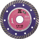 エビ ダイヤモンドカッター 瓦用カッター 硬質対応 (乾式) 105mm ( KW105 ) (株)ロブテックス