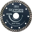 エビ ダイヤモンドカッター スカイウェーブエクストラ(乾式) 105mm ( WX105 ) (株)ロブテックス