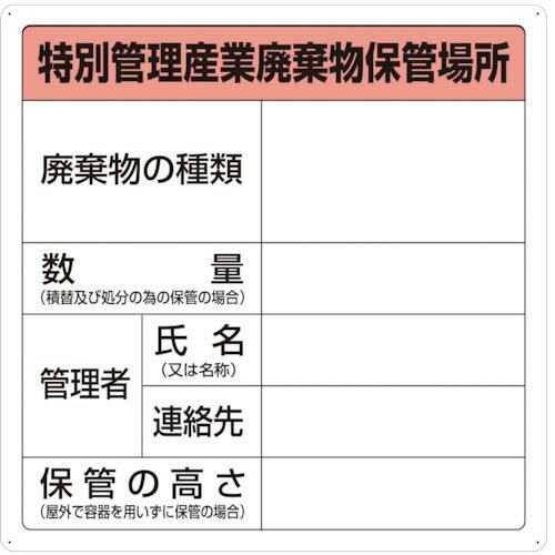 TRUSCO 特別管理産業廃棄物保管場所標識 ( T-82292A ) トラスコ中山(株)