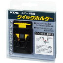 【SALE価格】KDS コンベックスホルダー クイックホルダー ( QH-01 ) ムラテックKDS(株)