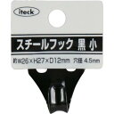 光 スチールフック 黒 小 ( KSUF-32 ) (株)光