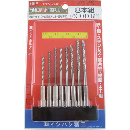 【SALE価格】ISF 六角軸コバルト正宗ドリル 8本組セット(ブリスターパック入) ( 6COD-8P ) (株)イシハシ精工