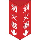 【SALE価格】緑十字 消防標識 消火器↓ 三角柱タイプ 消火器C(大) 300×100mm三角 エンビ ( 013103 ) (株)日本緑十字社