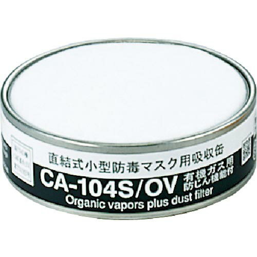 【SALE価格】シゲマツ　防じん機能付き吸収有機ガス用 CA-104S/OV ( CA104SOV ) （株）重松製作所