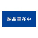 特長：完全密封仕様のため、貼ってから伝票が落ちる心配がありません。全面2色印刷により中が透けません。表面ミシン目加工により到着後の伝票取り出しが簡易に行えます。ミシン目から開封して、簡単に書類を取り出すことができます。用途：商品と同時に発送できる伝票入れに。仕様：表示内容：納品書在中縦(mm)：145横(mm)：270PE厚さ(mm)：0.05材質／仕上：ポリエチレン（PE）　●代表画像について 商品によっては、代表画像を使用している場合がございます。 商品のカラー、サイズなどが異なる商品をイメージ画像として 使用させて頂いている場合がございます。 必ず、商品の品番と仕様をご確認のうえ、ご注文お願いいたいます。 　●北海道・沖縄・離島・一部地域の送料について 別途追加で送料がかかる場合がございます。 送料がかかる場合は、メールにて送料をご連絡させて頂き、 お客様にご了承頂いてからの手配となります。 　●お買上げ明細書の廃止について 当店では、個人情報保護と環境保護の観点から同封を廃止しております。 お買上げ明細書が必要な場合は、備考欄に「お買上げ明細必要」と 記載お願いいたします。 当店からの出荷の場合は、同封にて発送させて頂きます。 （※メーカー直送の場合は、PDFデータをメールさせて頂きます。）