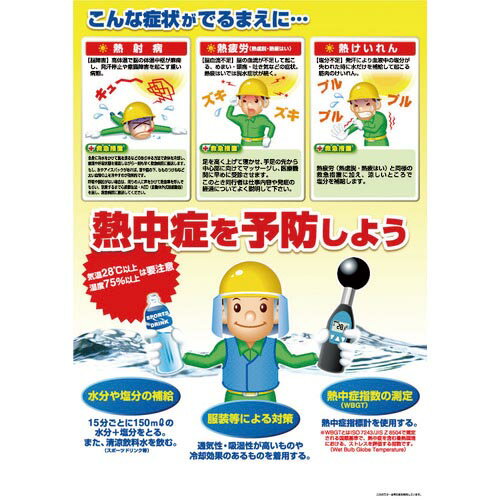 つくし 熱中症対策ポスター 熱中症を予防しよう ( CN12 ) (株)つくし工房