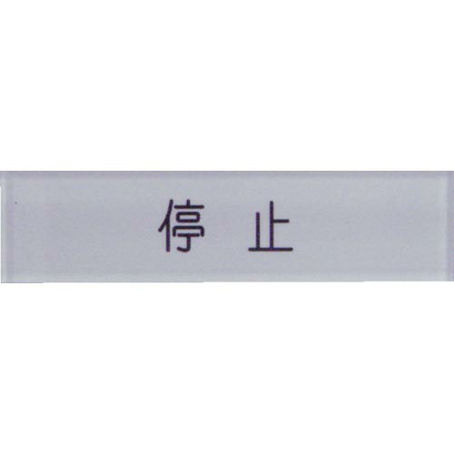 【SALE価格】IM ( アイマーク ) 短冊銘板停止黒 10×40×2 ( N104-3 )