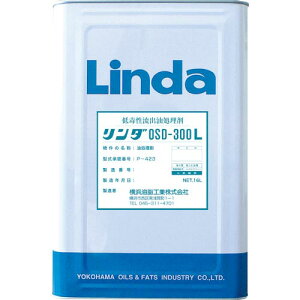 Linda 低毒性流出油処理剤 リンダOSD300L 16L ( DA09 ) 横浜油脂工業(株)