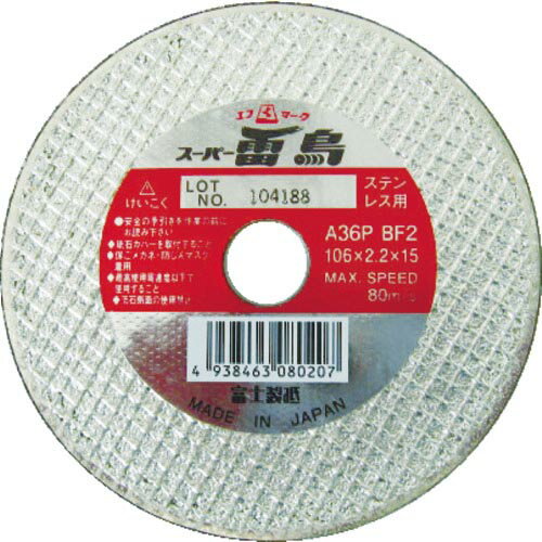 富士 ( 富士製砥 ) 切断砥石 スーパー雷鳥 106X2.2X15 ステンレス用 ( R106S ) 【5枚セット】