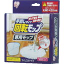 【SALE価格】IRIS 250062 回転モップ 手回しタイプ 専用モップ KMT-15 ( KMT-15 (250062) ) アイリスオーヤマ(株)