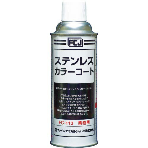 FCJ ステンレスカラーコート 420ml ( FC-113 ) ファインケミカルジャパン(株)