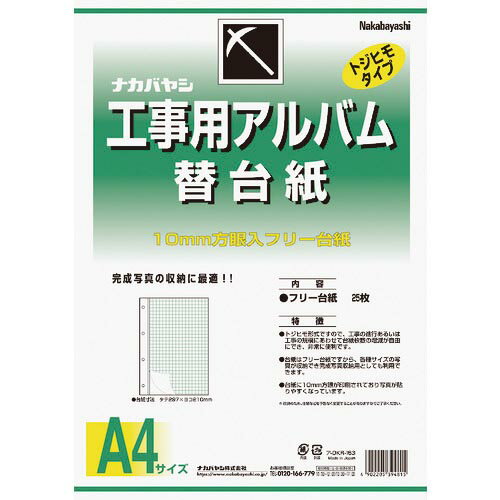 【SALE価格】ナカバヤシ　工事用アルバム　A4版　（フリ－替台紙） DKR-163 ( DKR163 ) ナカバヤシ（株）