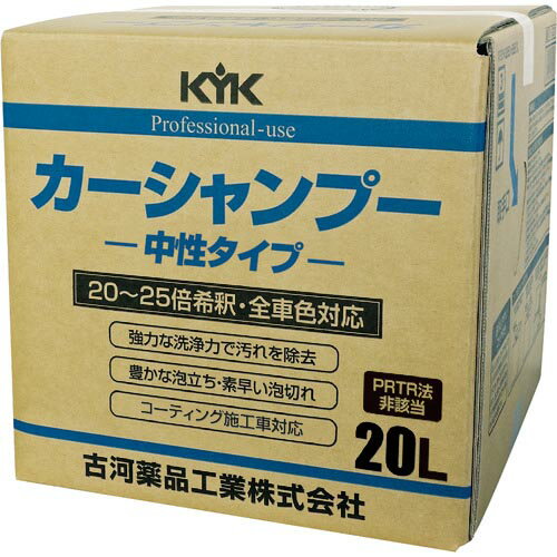 KYK プロタイプカーシャンプー20L ( 21-201 ) 古河薬品工業(株)