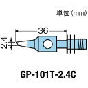グット　替こて先2．4C型GP101用 GP-101T-2.4C ( GP101T2.4C ) 太洋電機産業（株）