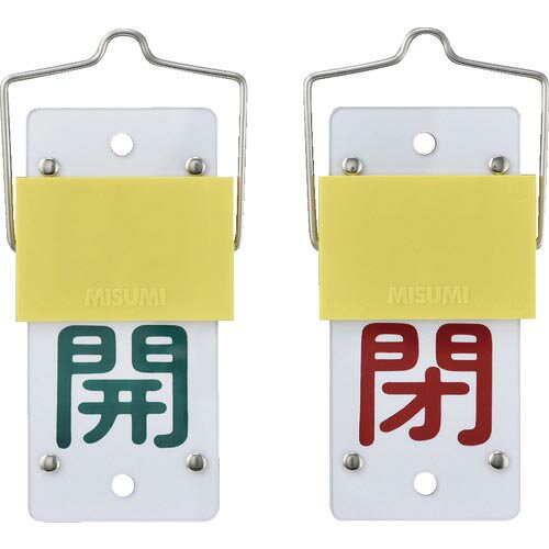 緑十字 スライド式バルブ開閉札 開(緑)⇔閉(赤) 特15-44A 130×60mm 取付金具付 (
