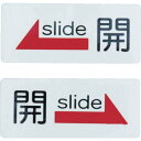 【SALE価格】光 サインプレート ドアサイン 開 (2枚入) ( ES731-1 ) (株)光