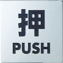 【SALE価格】光 ステンレスサイン押す40×40×0.8mm ( KS448-1 ) (株)光