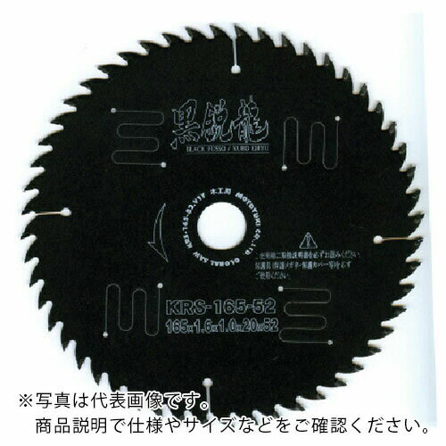【SALE価格】モトユキ グローバルソー木工用黒鋭龍 ( KRS-165-64 ) (株)モトユキ