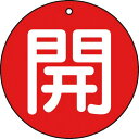 【SALE価格】TRUSCO バルブ開閉表示板 開 赤 5枚組 50Ф ( T854-61 ) トラスコ中山(株)