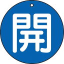 【SALE価格】TRUSCO バルブ開閉表示板 開 青 5枚組 50Ф ( T854-60 ) トラスコ中山(株)