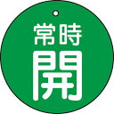 【SALE価格】TRUSCO バルブ開閉表示板 常時開 緑 5枚組 50Ф ( T855-28 ) トラスコ中山(株)
