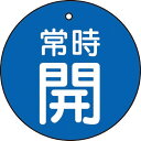 【SALE価格】TRUSCO バルブ開閉表示板 常時開 青 5枚組 50Ф ( T855-26 ) トラスコ中山(株)