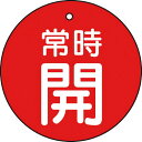 【SALE価格】TRUSCO バルブ開閉表示板 常時開 赤 5枚組 50Ф ( T855-27 ) トラスコ中山(株)
