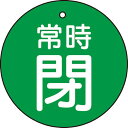 【SALE価格】TRUSCO バルブ開閉表示板 常時閉 緑 5枚組 50Ф ( T855-31 ) トラスコ中山(株)