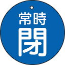 【SALE価格】TRUSCO バルブ開閉表示板 常時閉 青 5枚組 50Ф ( T855-29 ) トラスコ中山(株)