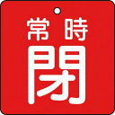 【SALE価格】TRUSCO バルブ開閉表示板 常時閉 赤地 5枚組 50×50×2 ( T855-05 ) トラスコ中山(株)